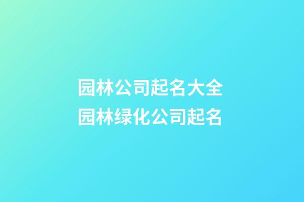 园林公司起名大全 园林绿化公司起名
